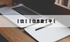 電信詐騙信息查詢平臺(电信诈骗信息查询平台有哪些)