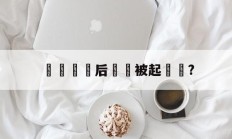 詐騙賠償后還會被起訴嗎?(诈骗退赔了检察院还会起诉吗)