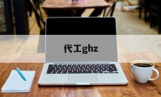 代工ghz(代工厂怎么找订单)