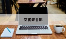 受害者電影(受害者电影被家暴被扔河里)