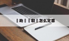 幫助詐騙取錢怎么定罪(不知情的情况下帮诈骗犯转了钱)