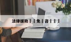 法律援助電話免費咨詢熱線(12333法律咨询律师在线)