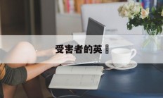 受害者的英語(受害者的英语是什么)