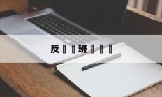 反詐騙班會簡訊(反诈骗班会通讯稿)