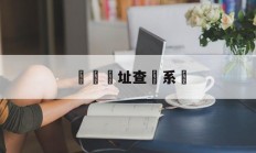 詐騙網址查詢系統(诈骗网址查询系统有哪些)