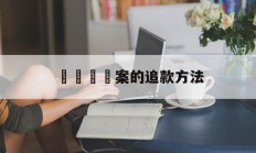 電話詐騙案的追款方法(电话诈骗案的追款方法有哪些)