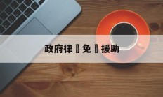 政府律師免費援助(政府律师免费援助电话是多少)