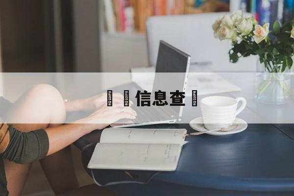 詐騙信息查詢(诈骗信息查询平台工信部)