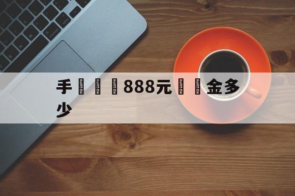 手機詐騙888元賠償金多少(手机诈骗888元赔偿金多少合适)